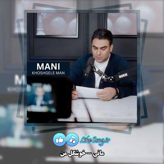 دانلود آهنگ مانی خوشگل من